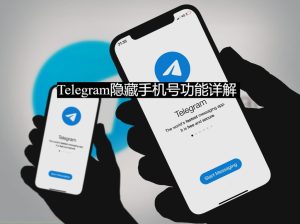 Telegram隐藏手机号功能详解 📱