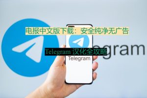 电报中文版下载：安全纯净无广告，Telegram 汉化全攻略