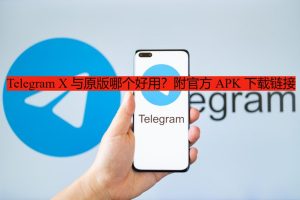 Telegram X 与原版哪个好用?附官方 APK 下载链接