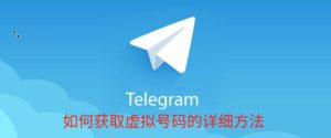 Telegram：如何获取虚拟号码的详细方法