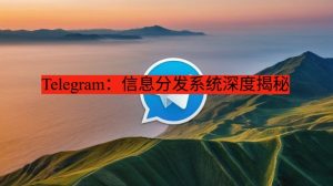 Telegram：信息分发系统深度揭秘