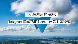 手机屏幕后的秘密：Telegram 隐藏功能代码，开启上帝模式