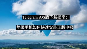 Telegram iOS版下载指南:苹果手机如何快速安装正版电报